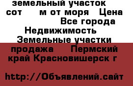 земельный участок 12 сот 500 м от моря › Цена ­ 3 000 000 - Все города Недвижимость » Земельные участки продажа   . Пермский край,Красновишерск г.